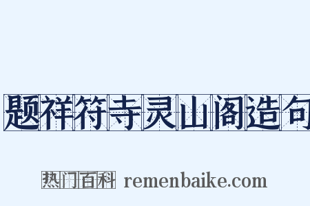 题祥符寺灵山阁造句是什么意思的图片